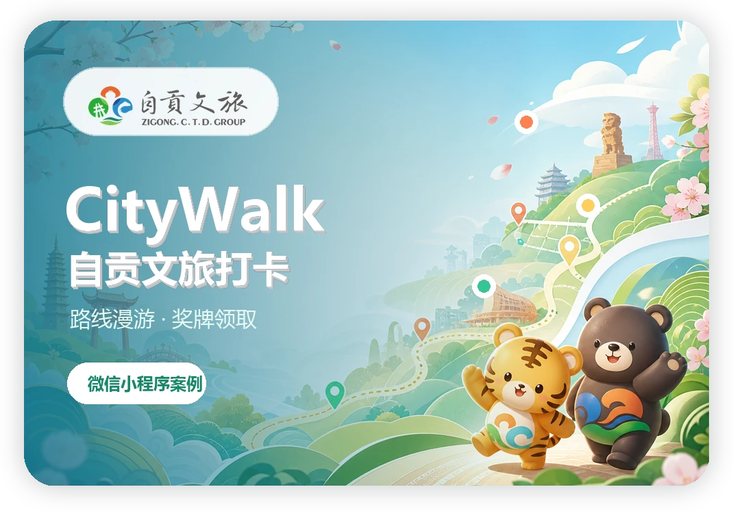 自贡 CityWalk 文旅打卡小程序案例图片